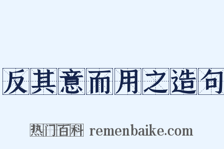 反其意而用之造句是什么意思的图片